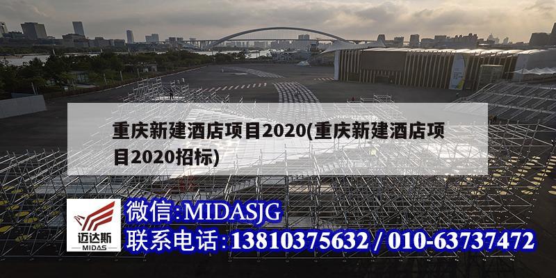 重慶新建酒店項目2020(重慶新建酒店項目2020招標)