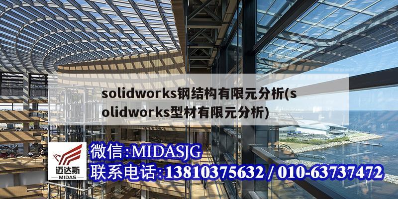 solidworks鋼結構有限元分析(solidworks型材有限元分析)