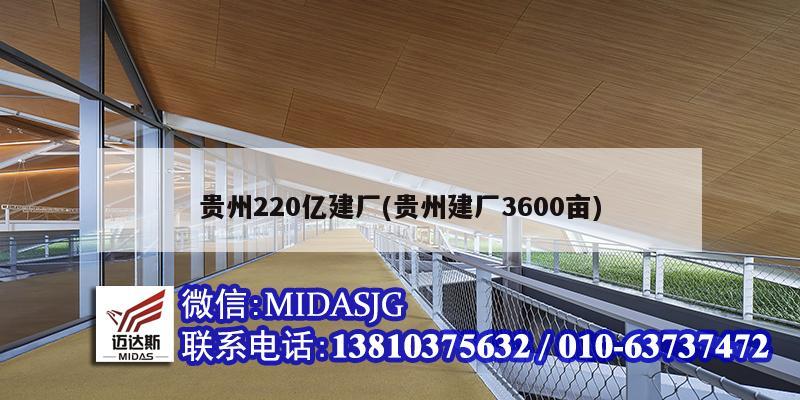 貴州220億建廠(貴州建廠3600畝)