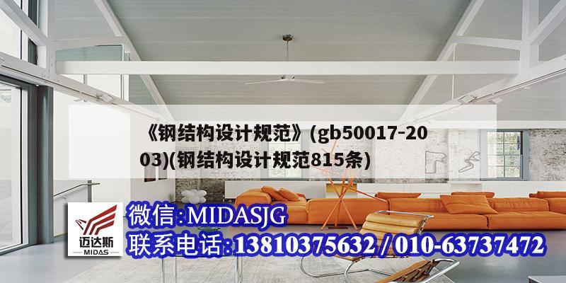 《鋼結構設計規范》(gb50017-2003)(鋼結構設計規范815條)