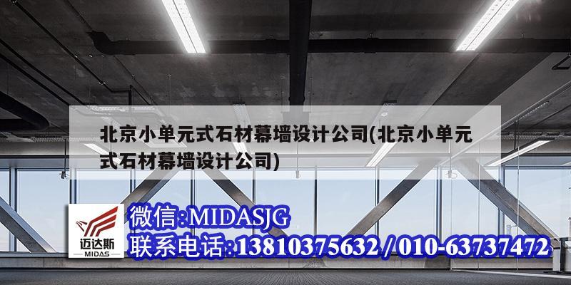 北京小單元式石材幕墻設計公司(北京小單元式石材幕墻設計公司)