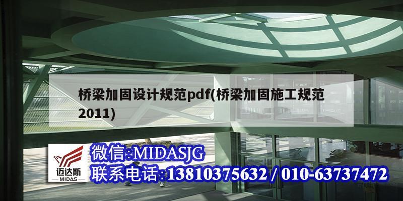 橋梁加固設計規范pdf(橋梁加固施工規范2011)