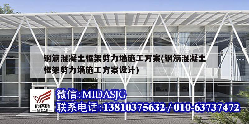 鋼筋混凝土框架剪力墻施工方案(鋼筋混凝土框架剪力墻施工方案設計)