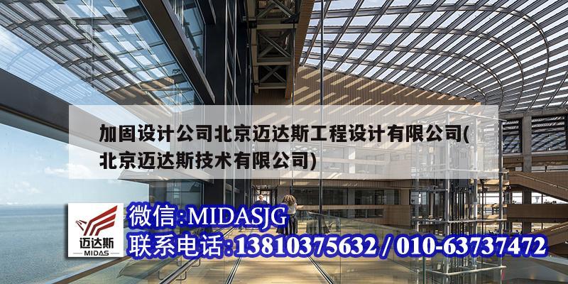 加固設計公司北京邁達斯工程設計有限公司(北京邁達斯技術有限公司)