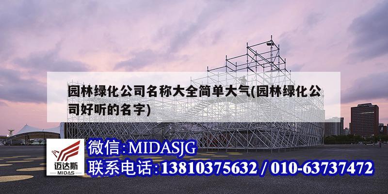 園林綠化公司名稱大全簡單大氣(園林綠化公司好聽的名字)