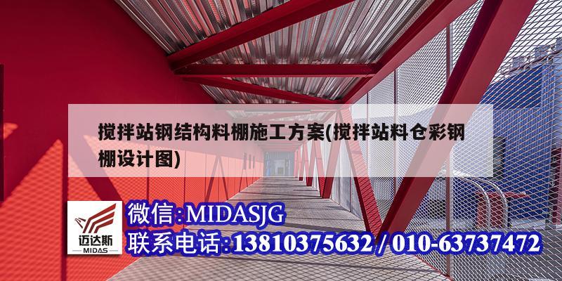 攪拌站鋼結構料棚施工方案(攪拌站料倉彩鋼棚設計圖)