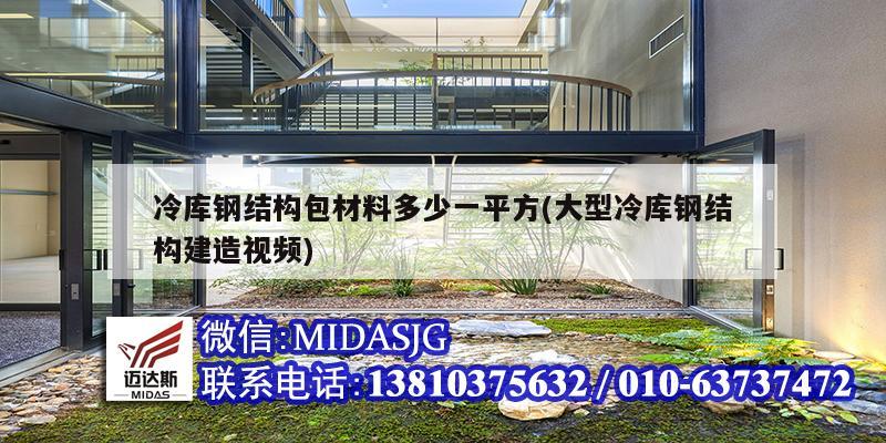 冷庫鋼結構包材料多少一平方(大型冷庫鋼結構建造視頻)