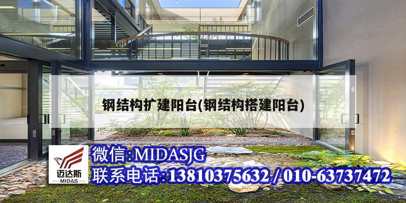 鋼結構擴建陽臺(鋼結構搭建陽臺)