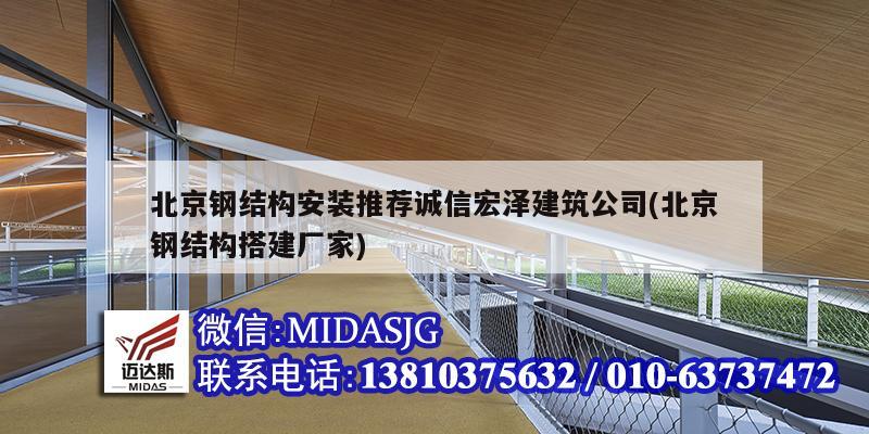 北京鋼結構安裝推薦誠信宏澤建筑公司(北京鋼結構搭建廠家)