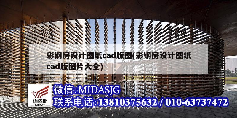 彩鋼房設計圖紙cad版圖(彩鋼房設計圖紙cad版圖片大全)