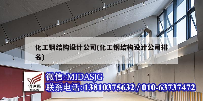 化工鋼結構設計公司(化工鋼結構設計公司排名)