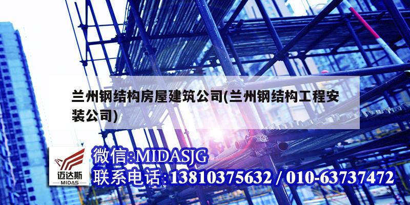 蘭州鋼結構房屋建筑公司(蘭州鋼結構工程安裝公司)