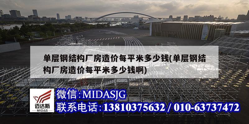 單層鋼結構廠房造價每平米多少錢(單層鋼結構廠房造價每平米多少錢啊)