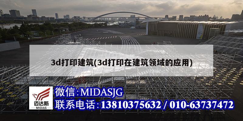 3d打印建筑(3d打印在建筑領域的應用)