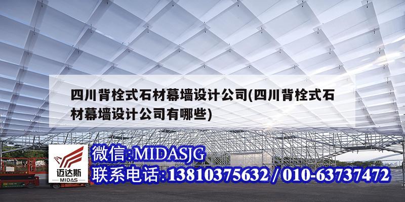 四川背栓式石材幕墻設計公司(四川背栓式石材幕墻設計公司有哪些)