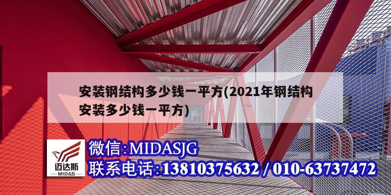 安裝鋼結構多少錢一平方(2021年鋼結構安裝多少錢一平方)