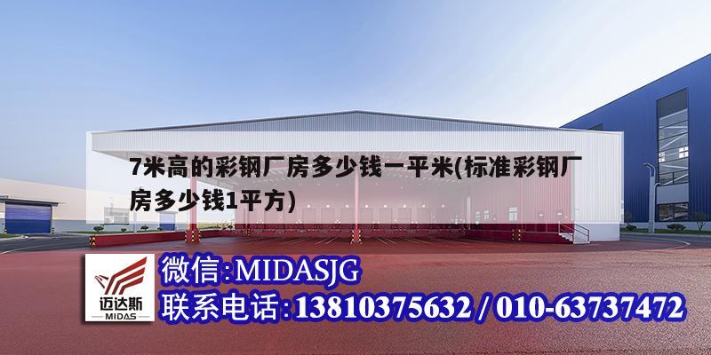 7米高的彩鋼廠房多少錢一平米(標準彩鋼廠房多少錢1平方)