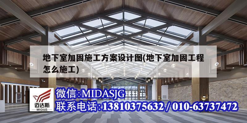 地下室加固施工方案設計圖(地下室加固工程怎么施工)