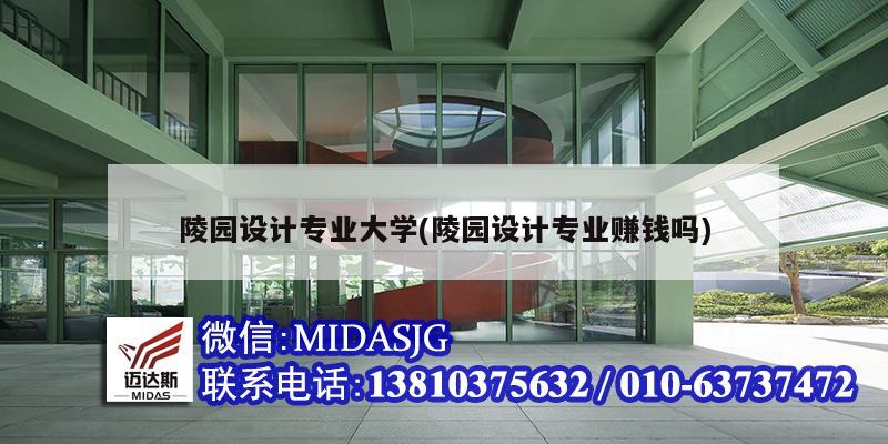 陵園設計專業大學(陵園設計專業賺錢嗎)