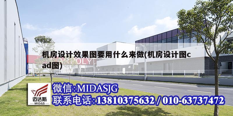 機房設計效果圖要用什么來做(機房設計圖cad圖)