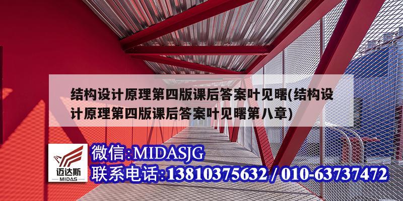 結構設計原理第四版課后答案葉見曙(結構設計原理第四版課后答案葉見曙第八章)