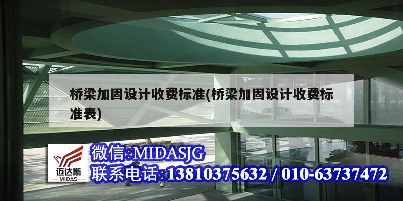 橋梁加固設計收費標準(橋梁加固設計收費標準表)