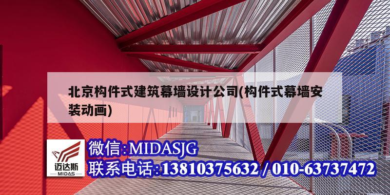 北京構件式建筑幕墻設計公司(構件式幕墻安裝動畫)