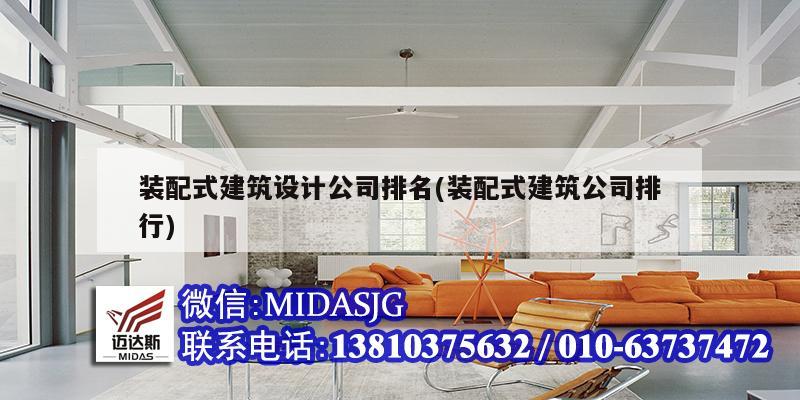 裝配式建筑設(shè)計公司排名(裝配式建筑公司排行)