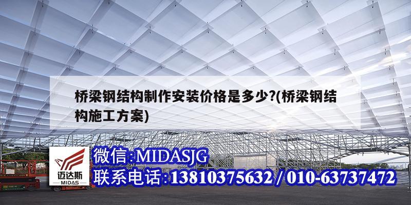 橋梁鋼結構制作安裝價格是多少?(橋梁鋼結構施工方案)