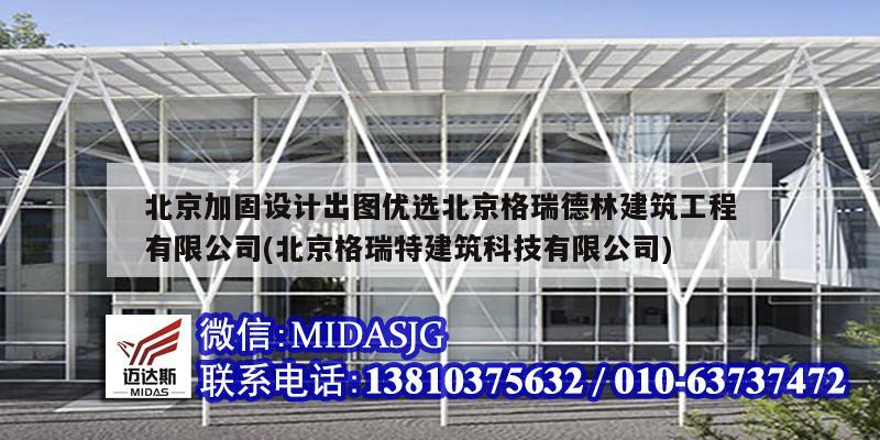 北京加固設計出圖優選北京格瑞德林建筑工程有限公司(北京格瑞特建筑科技有限公司)