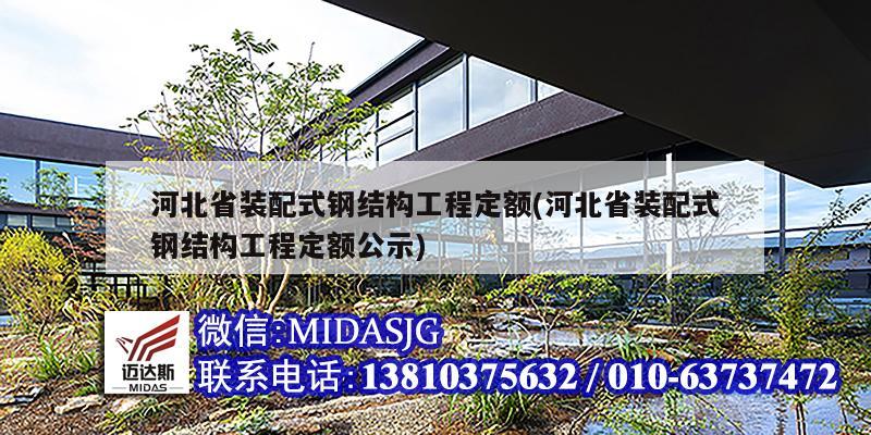 河北省裝配式鋼結構工程定額(河北省裝配式鋼結構工程定額公示)