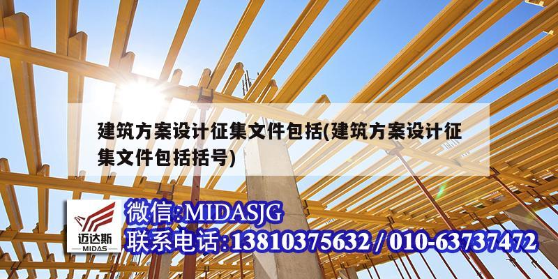 建筑方案設計征集文件包括(建筑方案設計征集文件包括括號)