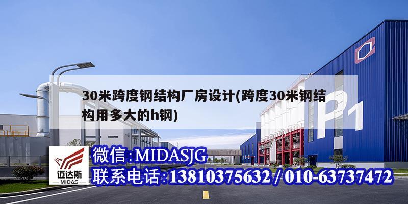 30米跨度鋼結構廠房設計(跨度30米鋼結構用多大的h鋼)