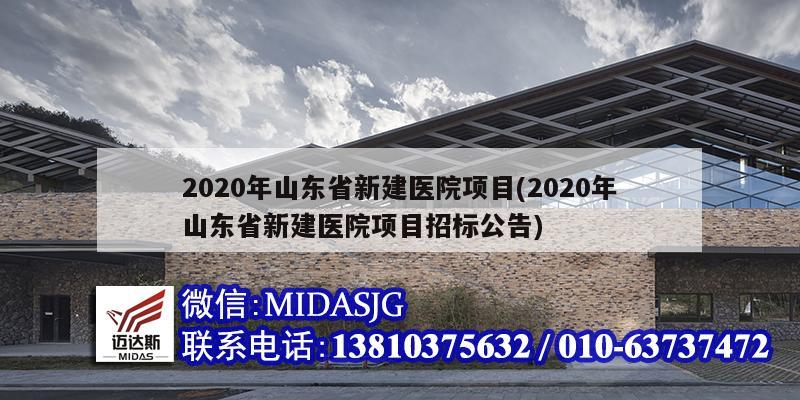 2020年山東省新建醫(yī)院項目(2020年山東省新建醫(yī)院項目招標公告)