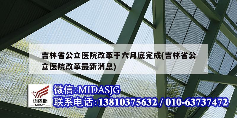 吉林省公立醫院改革于六月底完成(吉林省公立醫院改革最新消息)