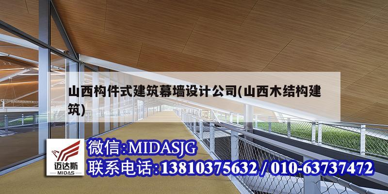 山西構件式建筑幕墻設計公司(山西木結構建筑)