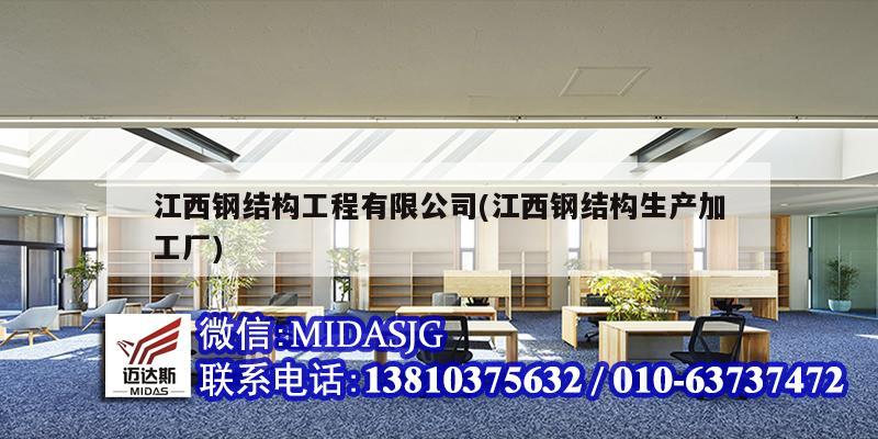 江西鋼結構工程有限公司(江西鋼結構生產加工廠)