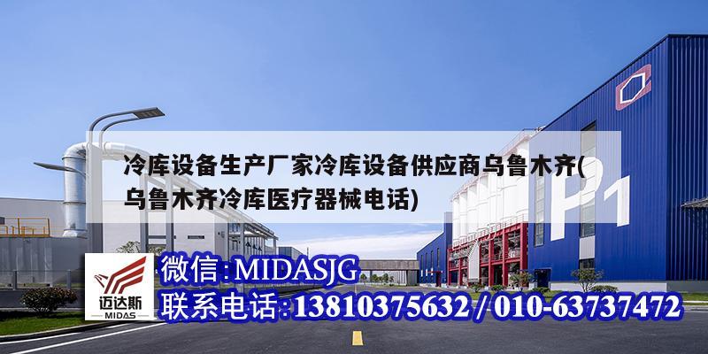 冷庫設備生產廠家冷庫設備供應商烏魯木齊(烏魯木齊冷庫醫療器械電話)