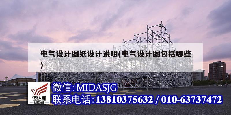 電氣設計圖紙設計說明(電氣設計圖包括哪些)