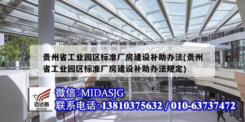 貴州省工業園區標準廠房建設補助辦法(貴州省工業園區標準廠房建設補助辦法規定)