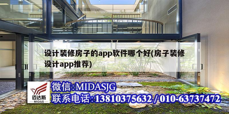 設(shè)計(jì)裝修房子的app軟件哪個(gè)好(房子裝修設(shè)計(jì)app推薦)