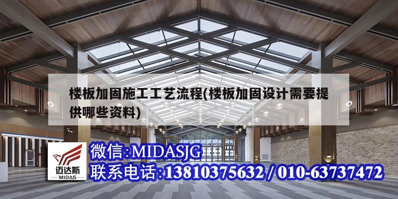 樓板加固施工工藝流程(樓板加固設計需要提供哪些資料)