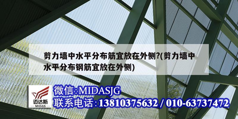 剪力墻中水平分布筋宜放在外側(cè)?(剪力墻中水平分布鋼筋宜放在外側(cè))