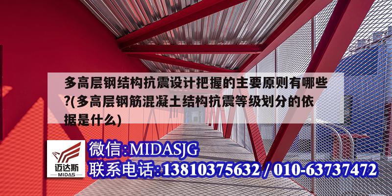 多高層鋼結構抗震設計把握的主要原則有哪些?(多高層鋼筋混凝土結構抗震等級劃分的依據是什么)