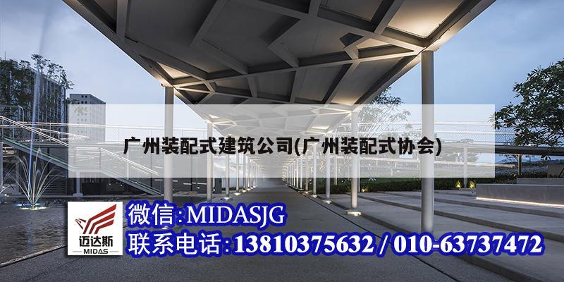 廣州裝配式建筑公司(廣州裝配式協會)