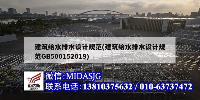 建筑給水排水設計規范(建筑給水排水設計規范GB500152019)