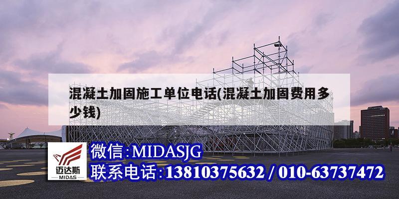 混凝土加固施工單位電話(混凝土加固費用多少錢)