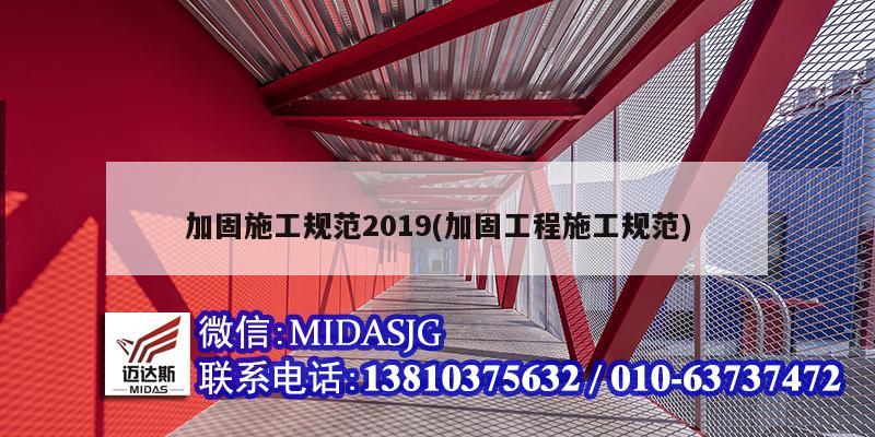 加固施工規范2019(加固工程施工規范)