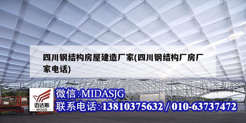 四川鋼結(jié)構(gòu)房屋建造廠家(四川鋼結(jié)構(gòu)廠房廠家電話)