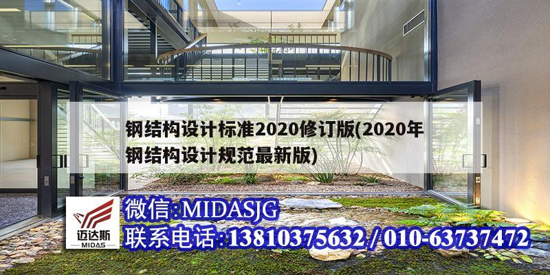 鋼結構設計標準2020修訂版(2020年鋼結構設計規范最新版)